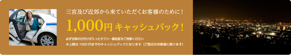 1,000円キャッシュバック