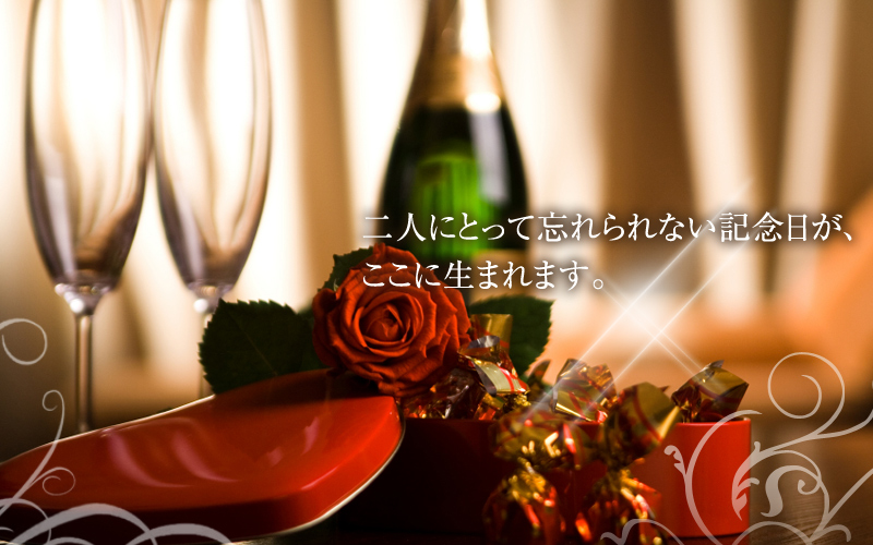 二人にとって忘れられない記念日が、
ここに生まれます。