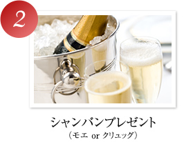 シャンパンプレゼント
（モエ or クリュッグ）