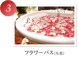 フラワーバス（生花）
