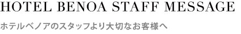 ホテルベノアのスタッフより大切なお客様へ