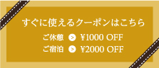 すぐに使えるクーポンはこちら