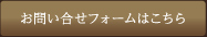 お問い合せフォームはこちら