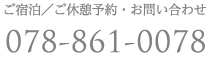 ご宿泊／ご休憩予約・お問い合わせ
078-861-0078