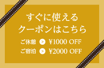 すぐに使えるクーポンはこちら