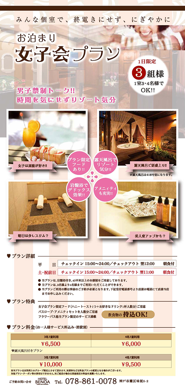 デイ＆お泊り女子会PLAN