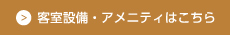 客室設備・アメニティはこちら