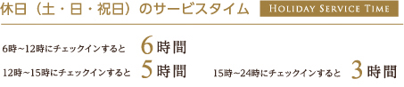 休日（土・日・祝日）のサービスタイム