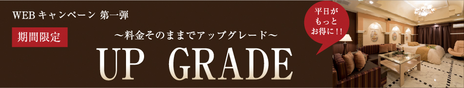 〜料金そのままでアップグレード〜