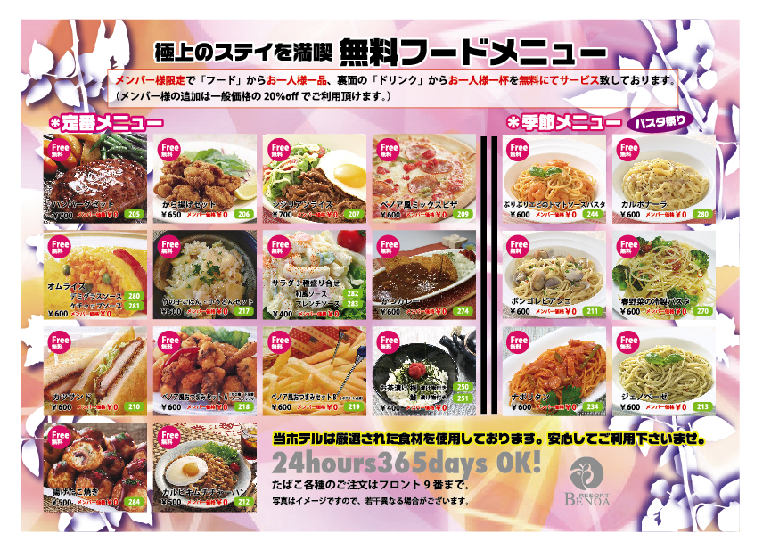 極上のステイを満喫　無料フードメニュー