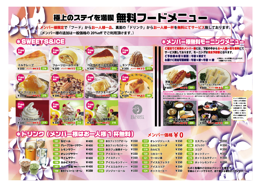 極上のステイを満喫　無料フードメニュー
