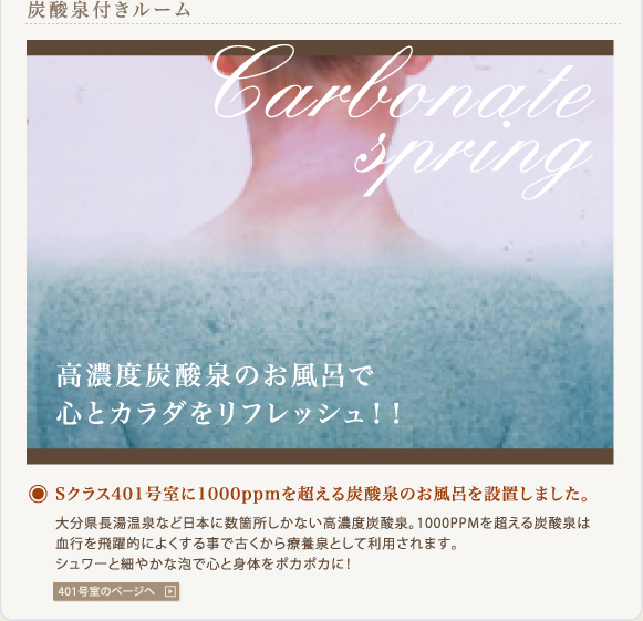 炭酸泉