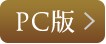 PC版