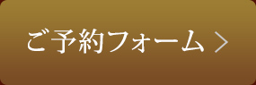 ご予約フォームはこちら