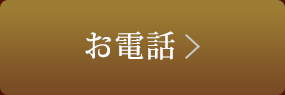 お電話でのお問い合わせ