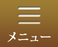 メニュー