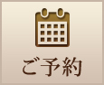 ご予約