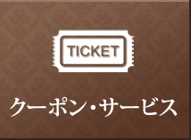 クーポン・サービス