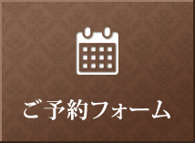 ご予約フォーム