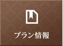 プラン情報