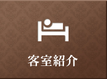 客室紹介